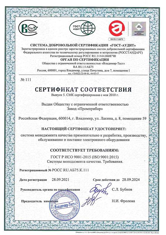 Сертификат соответствия ИСО 9001-2015 на продукцию